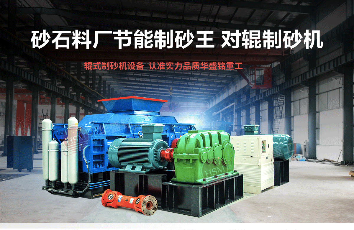 砂石粒型差，用對(duì)輥制砂機(jī)輕松搞定