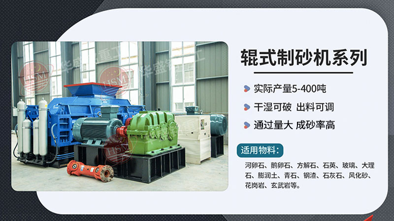 從破碎到制砂，液壓對(duì)輥制砂機(jī)如何做到一機(jī)多能？