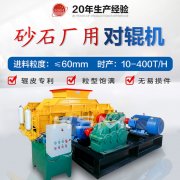 對輥破碎機(jī)型號價(jià)格