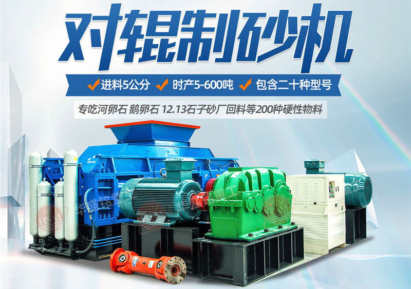 對(duì)輥制砂機(jī)制砂效果怎么樣，實(shí)力廠家推薦