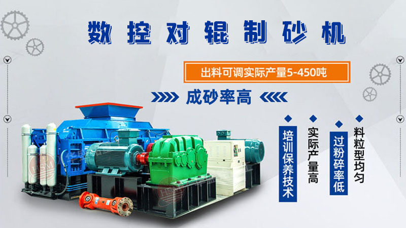 對輥制砂機怎么調(diào)粗細？設備好用嗎？